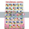 Плакат 'Українська абетка' 47940 9789667534219