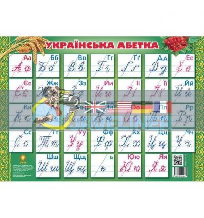 Плакат 'Українська абетка' прописна 85636 9786170004475
