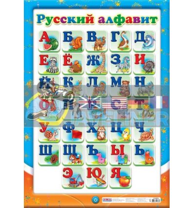 Плакат Русский алфавит 12104097Р 4823076113780