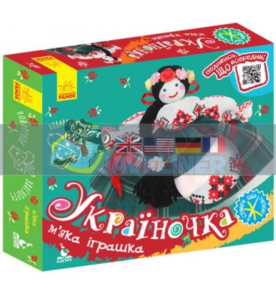 Подарунок власноруч Лялька – м’яка іграшка Україночка КН1220001У 9789667495848