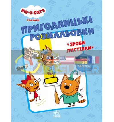 Пригодницькі розмальовки Три коти Разом веселіше! ЛП1571002У 9789667507510