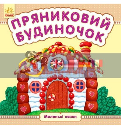 Пряниковий будиночок Маленькі казки С542016У 9789667486457