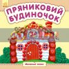 Пряниковий будиночок Маленькі казки С542016У 9789667486457