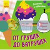 Рисовалка с заданиями От грушек до ватрушек Л931007Р 9786170960573