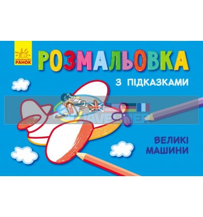 Розмальовка з підказками Великі машини С560001РУ 9789667473815