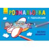 Розмальовка з підказками Великі машини С560001РУ 9789667473815