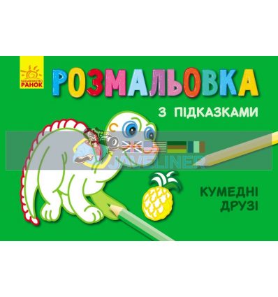 Розмальовка з підказками Кумедні друзі С560004РУ 9789667473846