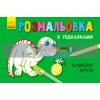 Розмальовка з підказками Кумедні друзі С560004РУ 9789667473846