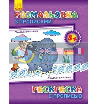 Розмальовка з прописами В гостях у носорога С551008РУ 9789667475000