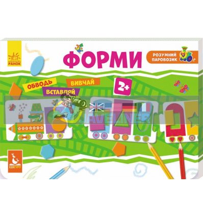 Розумний паровозик Форми КН828002У 9789667487997