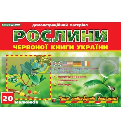 Рослини Червоної книги України 12107072У 9789667534387