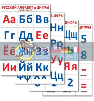 Русский алфавит и цифры разрезные 16107041Р 4823076108489
