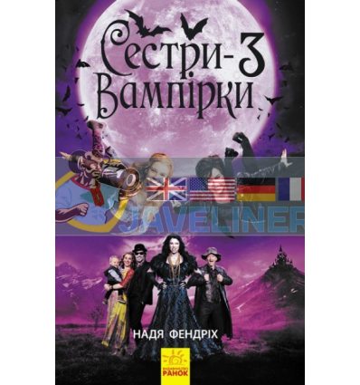 Сестри-вампірки 3 Книга до фільму Ч901005У 9786170945174