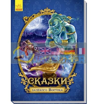 Сказки далёкого Востока Сказки c пазлами А771002Р 9789667488413