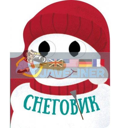 Снеговик Рождественская компания К1286001Р 9786170973863