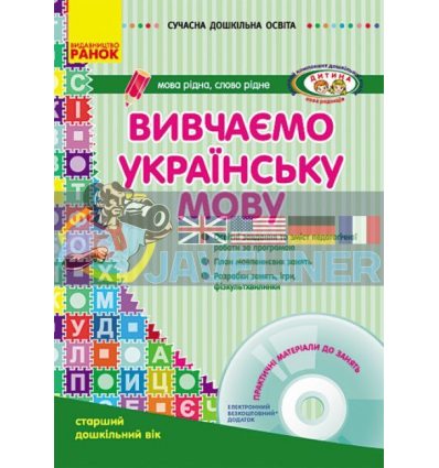 Сучасна дошкільна освіта Вивчаємо українську мову Старший дошкільний вік + CD-диск О134014У 9786170921260
