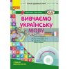Сучасна дошкільна освіта Вивчаємо українську мову Старший дошкільний вік + CD-диск О134014У 9786170921260