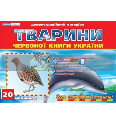 Тварини Червоної книги України 12107073У 9789666241637