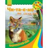 Тваринний світ лісів Моя Україна Читаємо по складах С366002У 9786170922694