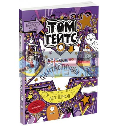 Том Гейтс Абсолютно фантастичний (у деяких речах) Книга 5 Ч696005У 978-617-09-6889-0