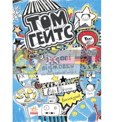 Том Гейтс Чудові відмовки (та інші корисні штучки) Книга 2 Ч696002У 9786170932945