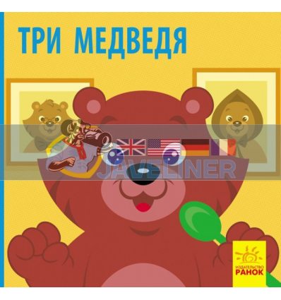 Три медведя С928005Р 9786170959768