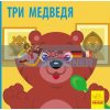 Три медведя С928005Р 9786170959768