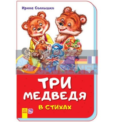 Три медведя в стихах (скоба) М680014Р 9789667482039