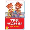 Три медведя в стихах (скоба) М680014Р 9789667482039