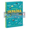 Україна Від первісних часів до сьогодення Л901373У 9786170969866