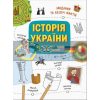 Україна Від первісних часів до сьогодення N1510001У 9786170972378