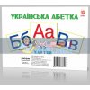 Українська абетка Картки А5 67148 9789660838857