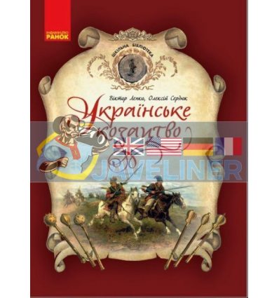 Українське козацтво Шкільна бібліотека Н1416002У 9786170968463
