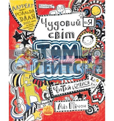 Чудовий світ Тома Гейтса Книга 1 Ч696001У 9786170932938