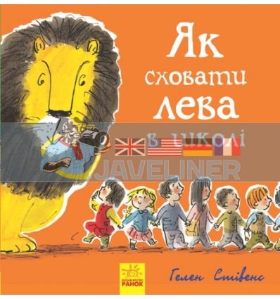 Як сховати лева в школі Книга 3 Ч899005У 9786170943156