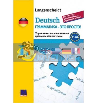 Deutsch грамматика - это просто 9786177462438