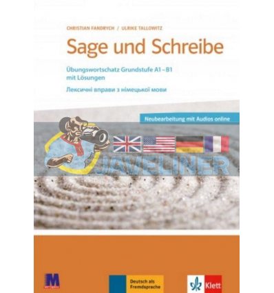 Sage und Schreibe. Лексичні вправи з німецької мови. 9789668315039