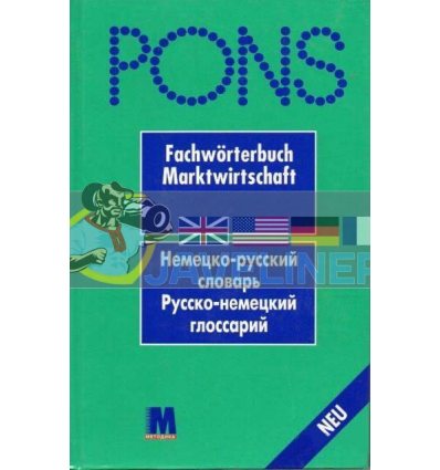 PONS Fachworterbuch Marktwirtschaft (словник) 9789663620442