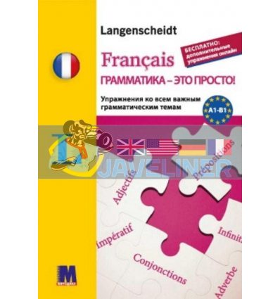 Francais грамматика - это просто 9786177462452