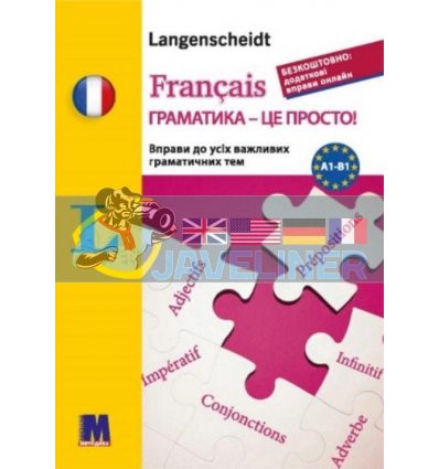 Francais граматика - це просто 9786177462469