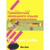 Lehr- und Ubungsbuch der deutschen Grammatik Neubearbeitung (Russische Ausgabe) Hueber 9783190672554