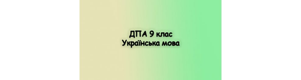 Українська мова диктанти ДПА 9 клас