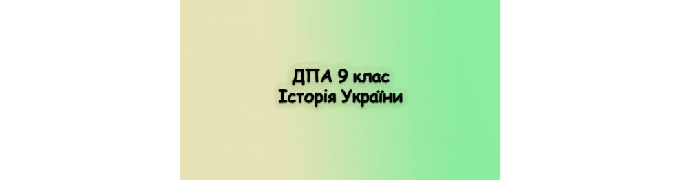 ДПА Історія України 9 клас